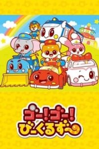 Go! Go! Vehicle Zoo: Vehicle Star-hen