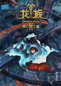 Play Long Zu II: Daowangzhe Zhi Tong