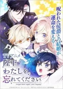 Heika Watashi wo Wasurete Kudasai