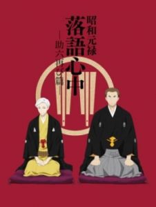 Play Descending Stories: Showa Genroku Rakugo Shinju