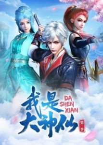 Play Da Shen Xian