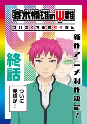 Play The Disastrous Life of Saiki K. Final Arc