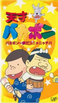 Play [RAW] Tensai Bakabon