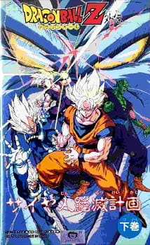 Play Dragon Ball Z: Saiya-jin Zetsumetsu Keikaku