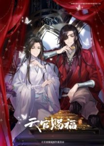 Play Heaven Official’s Blessing Season 2